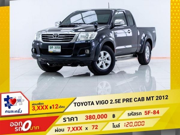 2012 TOYOTA VIGO 2.5E PRE CAB  ผ่อนเพียง 3,747 บาท 12เดือนแรก